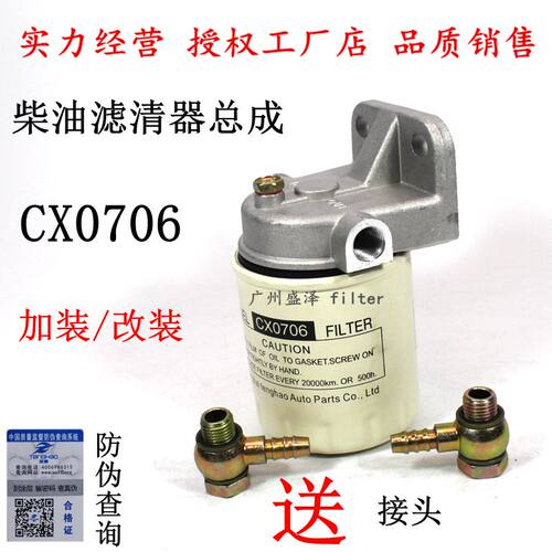 CX0706 柴油滤清器总成 加装改装 柴潍发电机组小货车 轻卡柴油格