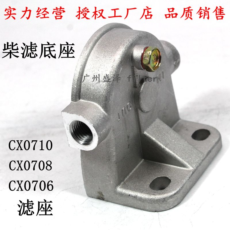 CX0710B CX0710 CX0708油滤清器滤座底座 燃油沉淀杯支架柴滤上盖