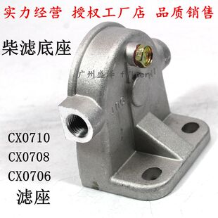 CX0710B CX0710 CX0708油滤清器滤座底座 燃油沉淀杯支架柴滤上盖