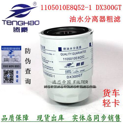 DX300GT油水分离器江淮顺畅帅铃