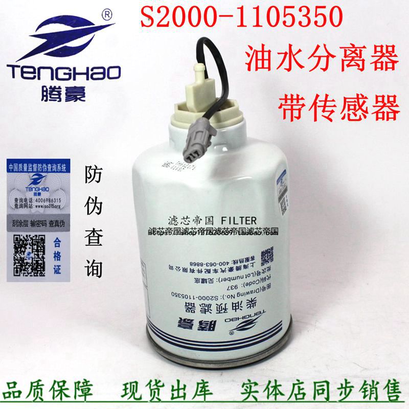 S2000-1105300/350柴油格 1N1L00-1105350A 柴油预滤器滤清器滤芯