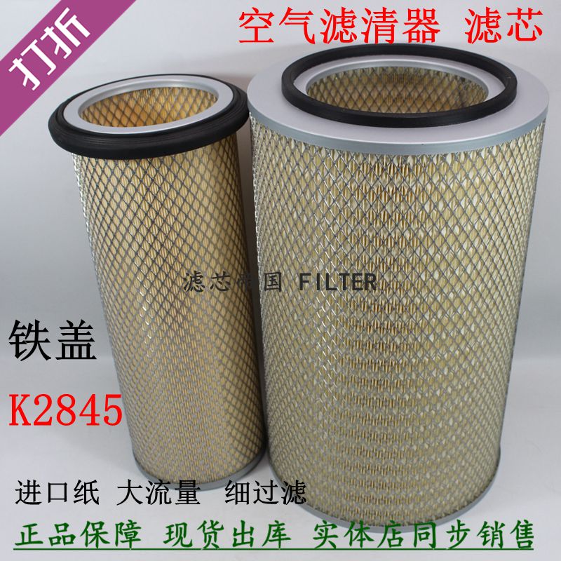 K2845空气滤清器2845铁盖空滤北奔V3陕汽德龙M3000空气格货车配件