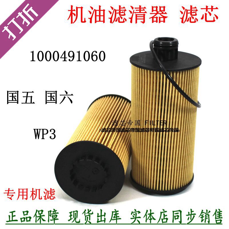 1000491060机油滤清器豪沃解放