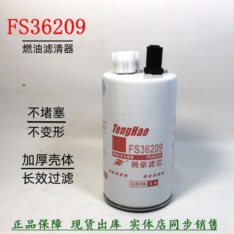 欧马可货车FS36209柴油滤清器