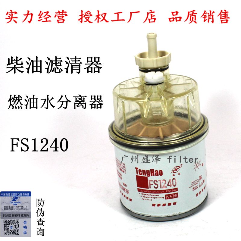 FS1240油水分离器3831871S康发电机组洋马挖机明斯柴油滤清器粗滤