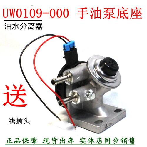 UW0109-000柴油滤清器手油泵座