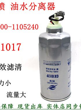 玉G5800-1105240C柴油滤清器粗滤东风乘龙格尔发CX1017长效柴滤芯