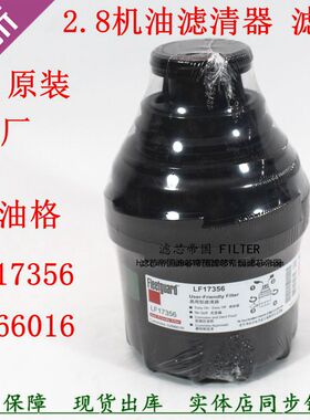LF17356机滤芯适配田福康ISF2.8明斯发动机原厂机油滤清器5266016