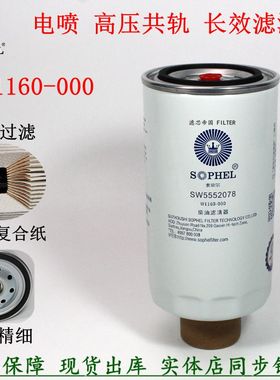 原装品质W1160-000 SW5552078柴油滤清器99452236依维柯长效柴滤