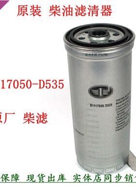 原厂B1117050-D535柴油滤清器适配解放小J6L大柴道依茨货车柴滤芯