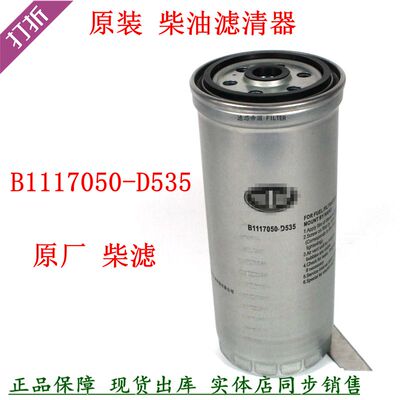 原厂B1117050-D535柴油滤清器