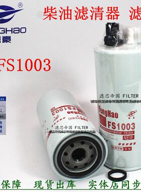 康发电机组陕汽德龙明斯FS1003燃油滤芯3406889柴油滤清器4070801