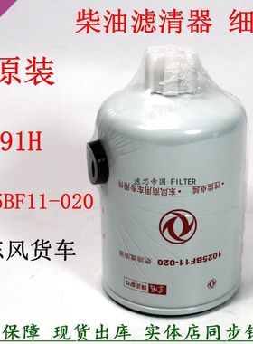 原厂1025BF11-020 00柴滤东风天锦4H风神货车配件R791H柴油滤清器
