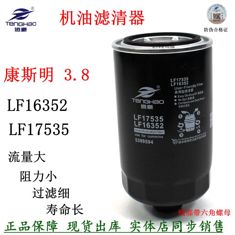 康斯明3.8货车LF16352机油滤清器