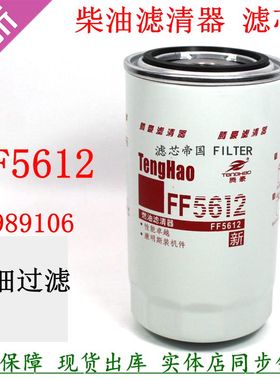 FF5612柴油滤清器C4989106康发动机明斯江淮重汽柳工铲车柴滤货车