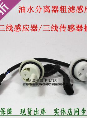 1000401传感器轻卡货车油水分离江淮重汽柴滤W0017三插线感应插头