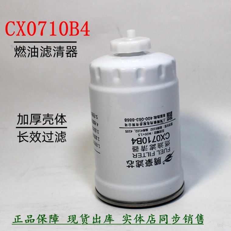朝柴4102货车CX0710B4柴油滤清器