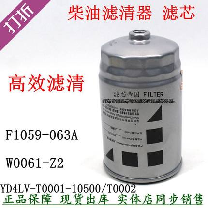 YD4LV-T0001-10500/T0002东方红柴滤F1059-063A柴油滤清器滤芯