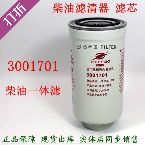 3001701柴油滤清器云内货车配件
