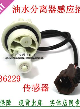 FS36229滤芯传感器1125020-H0111油水分离水位传感器东风锐铃货车