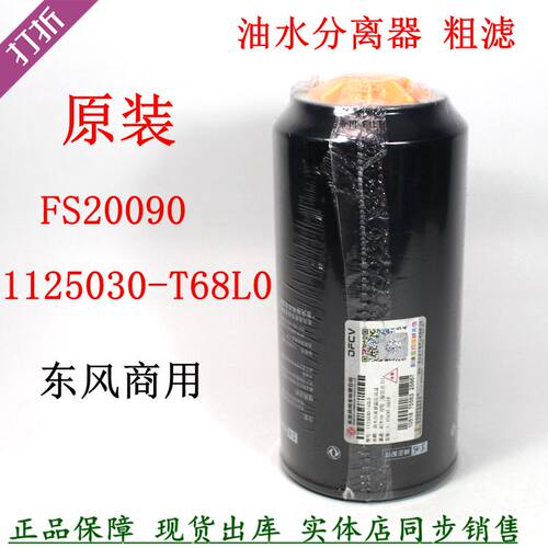原厂1125030-T68L0柴油滤清器