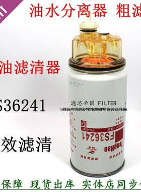 康明斯FS36241柴油滤清器燃油水分离FS36234柳铲车5300515工货车