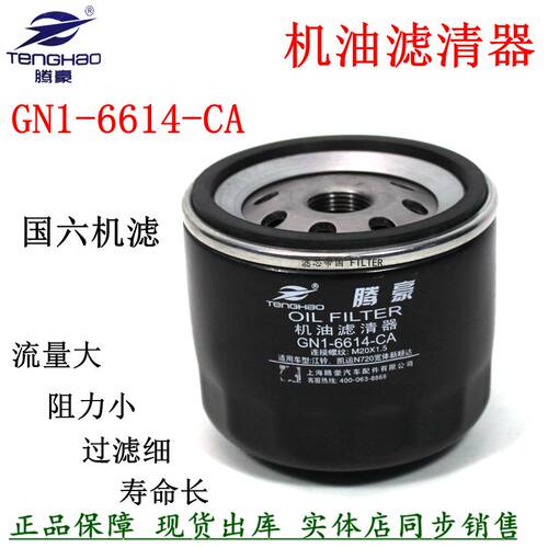 GN1-6614-CA机油滤清器江铃凯运