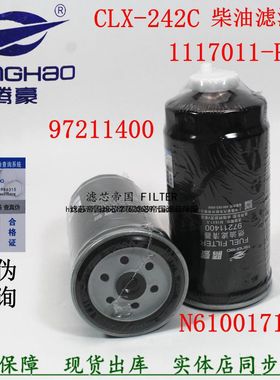 CLX-242C 1117011-PA11 97211400柴油滤清器N6100171375柴滤芯格