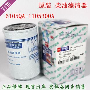 937柴油滤清器玉原厂柴滤芯YX 原装 6105QA 1105300A CX0710A 6318
