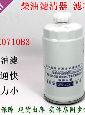 解放FF5123燃油滤芯CX0710B1柴油滤清器CX0710B3油水分离1902138