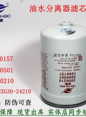 3000210 3000501 1000157 4D32XG30-24210柴油滤清器新柴电喷柴滤