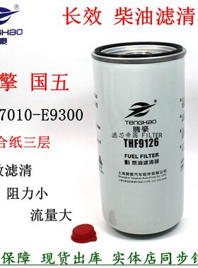 1117010-E9300柴油滤清器THF9126长效燃油滤芯东风天龙KL国六龙擎