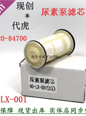 四川现代创滤虎尿素滤清器29620-84700货车尿素滤芯HD-LX-001配件