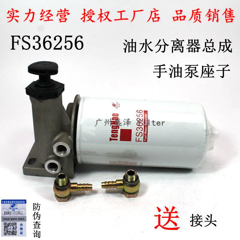 FS36256柴油滤清器总成 油水分离 LG9704550066明斯重汽豪沃康2.8