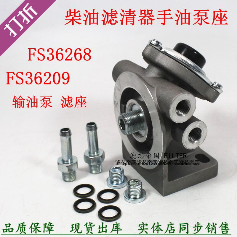 FS36209柴油滤清器底座输油泵座