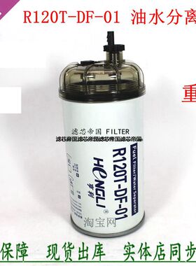 R120T-DF-01油水分离器东风天龙联合重卡货车柴油滤清器粗滤配件