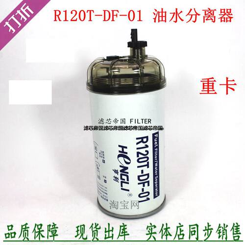 R120T-DF-01粗滤东风天龙货车
