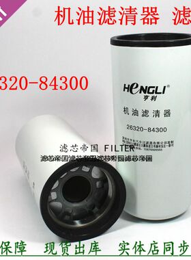 26320-84300机油滤芯适配四川现代创虎440 410货车亨利机油滤清器