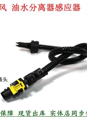 FS36277柴油粗滤感应器天龙旗舰1125030-H02L0油水分离器传感器