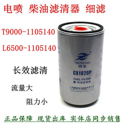 L6500-1105140乘龙柴油滤清器