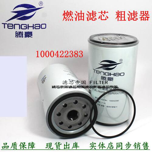 1000422383燃油粗滤器潍柴货车
