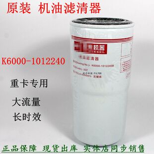 原装K6000-1012240机油滤清器配玉联合重卡货车柴泥头车机滤配件