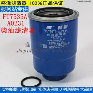 1104339100138福田奥铃捷运时代FT7535A油水分离A0231柴油滤清器