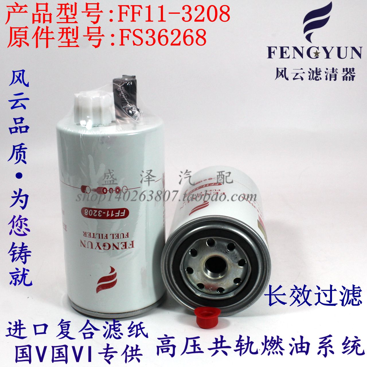 FF11-3208适配电喷燃油滤FS36268福田奥铃TX捷运国四5268019柴滤