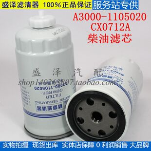 A3000-1105020 CX0709A 柴滤芯1117050-29D 0712A 柴油滤清器滤芯