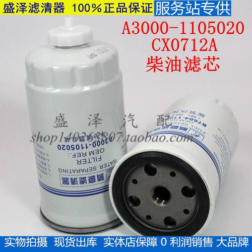 A3000-1105020 CX0709A 柴滤芯1117050-29D 0712A 柴油滤清器滤芯