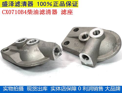 CX0710B4柴油滤清器滤座底座 货车新昌490叉车 柴油滤芯架子底座