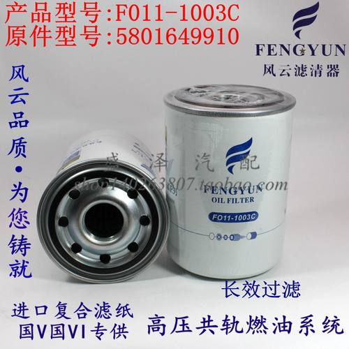 F011-1003C 机滤 5801649910 上汽依维柯红岩杰狮 机油滤清器滤芯