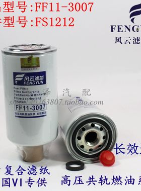 FF11-3007柴油滤清器FS1212 CLX-46G 3315843 FS36253油水分离器
