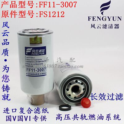 FF11-3007柴油滤清器FS1212 CLX-46G 3315843 FS36253油水分离器